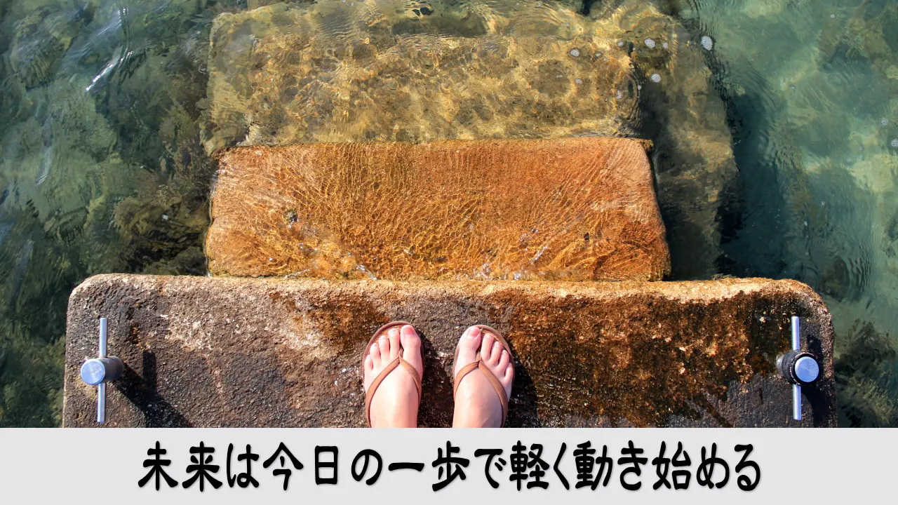 先延ばしを手放し今日の一歩で未来が軽く動き出す情緒ある行動イメージ