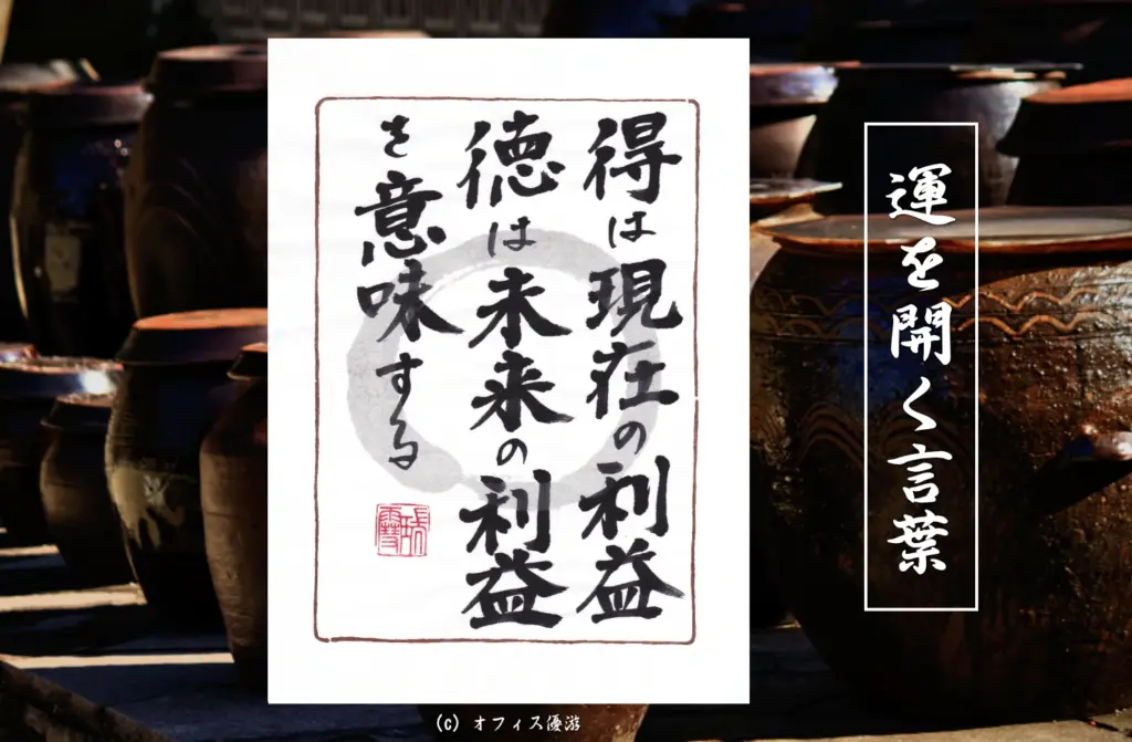与えると返ってくるのは本当なのか｜徳と得の違いと信頼が巡る仕組み