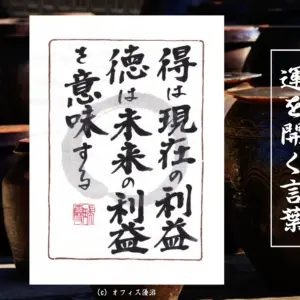 得は現在の利益徳は未来の利益を意味する 筆文字書作品
