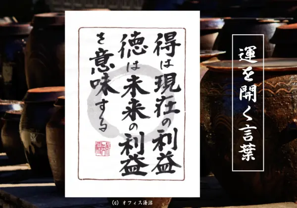 得は現在の利益徳は未来の利益を意味する 筆文字書作品