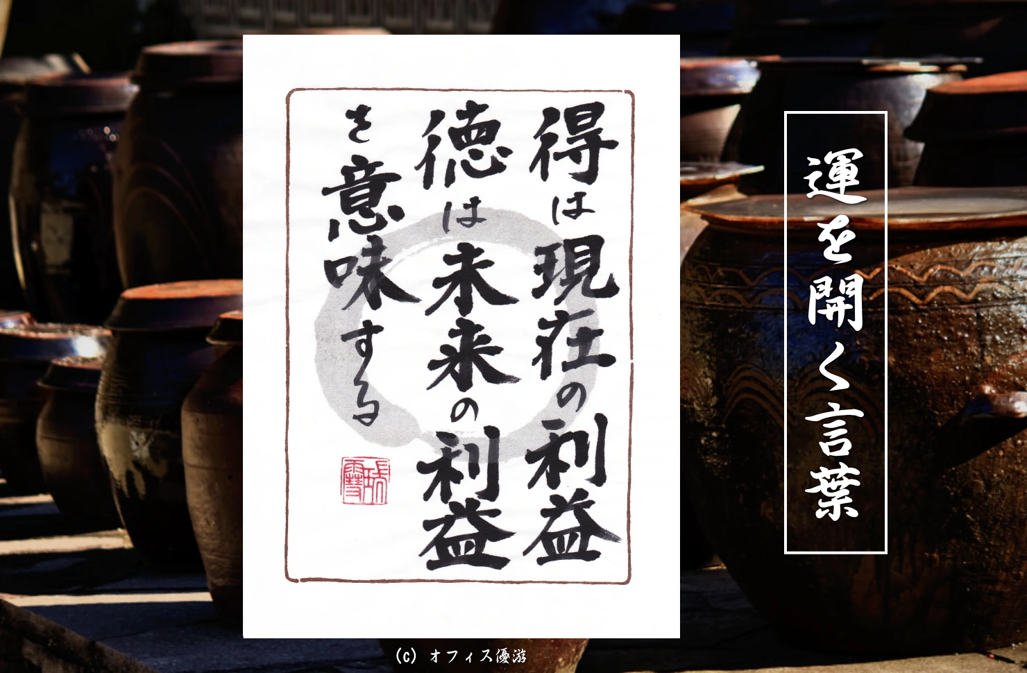 得は現在の利益徳は未来の利益を意味する 筆文字書作品