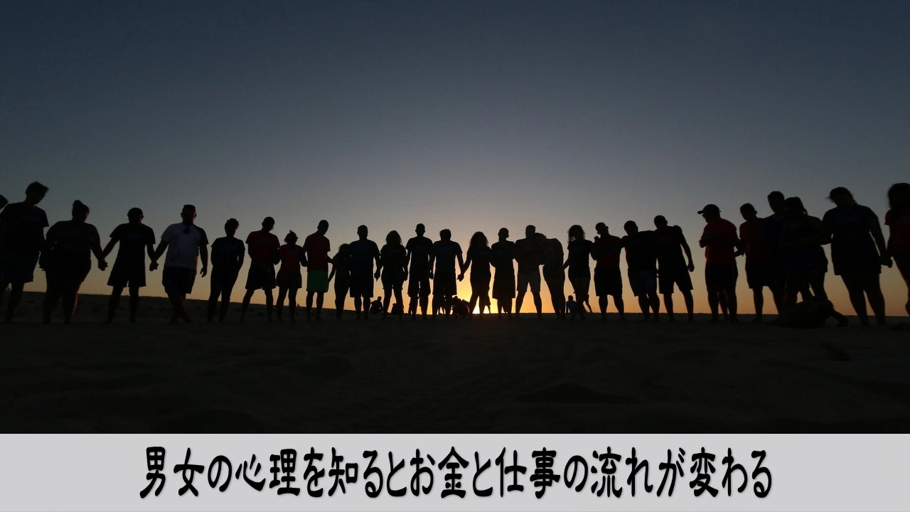 男女の心理を知り行動を整えて安心してお金と仕事の流れを感じる
