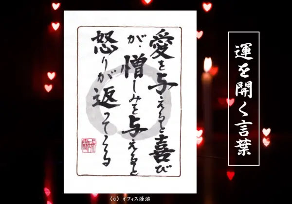 愛を与えると喜びが、憎しみを与えると怒りが返ってくる 筆文字書作品
