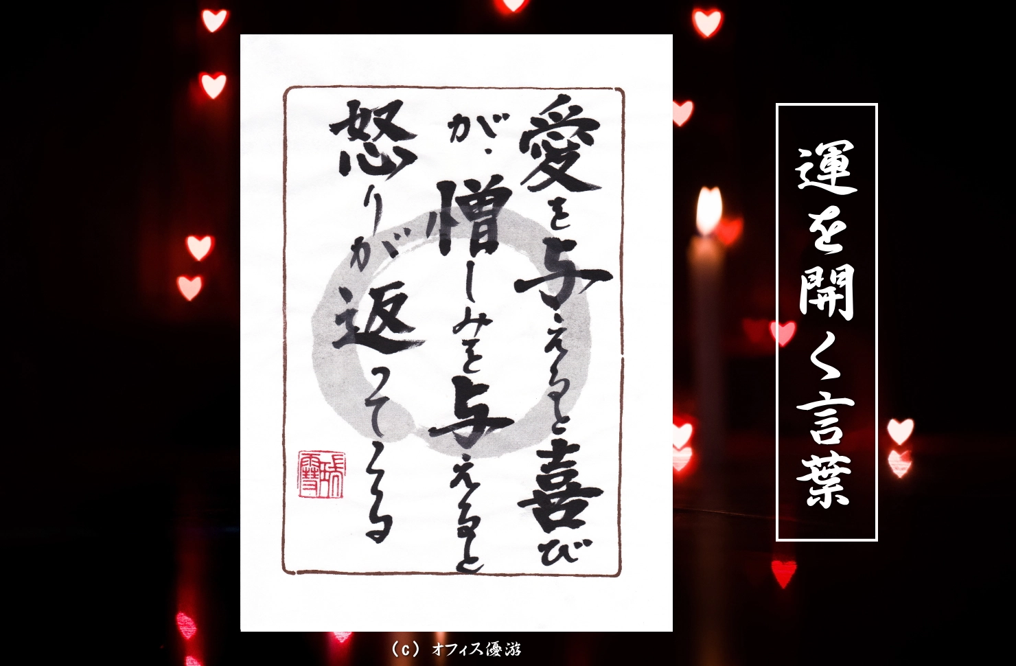 愛を与えると喜びが、憎しみを与えると怒りが返ってくる 筆文字書作品