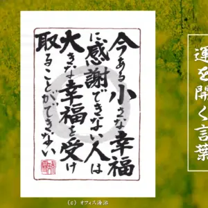 今ある小さな幸福に感謝できない人は大きな幸福を受け取れない｜筆文字書作品