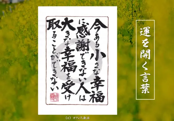 今ある小さな幸福に感謝できない人は大きな幸福を受け取れない｜筆文字書作品