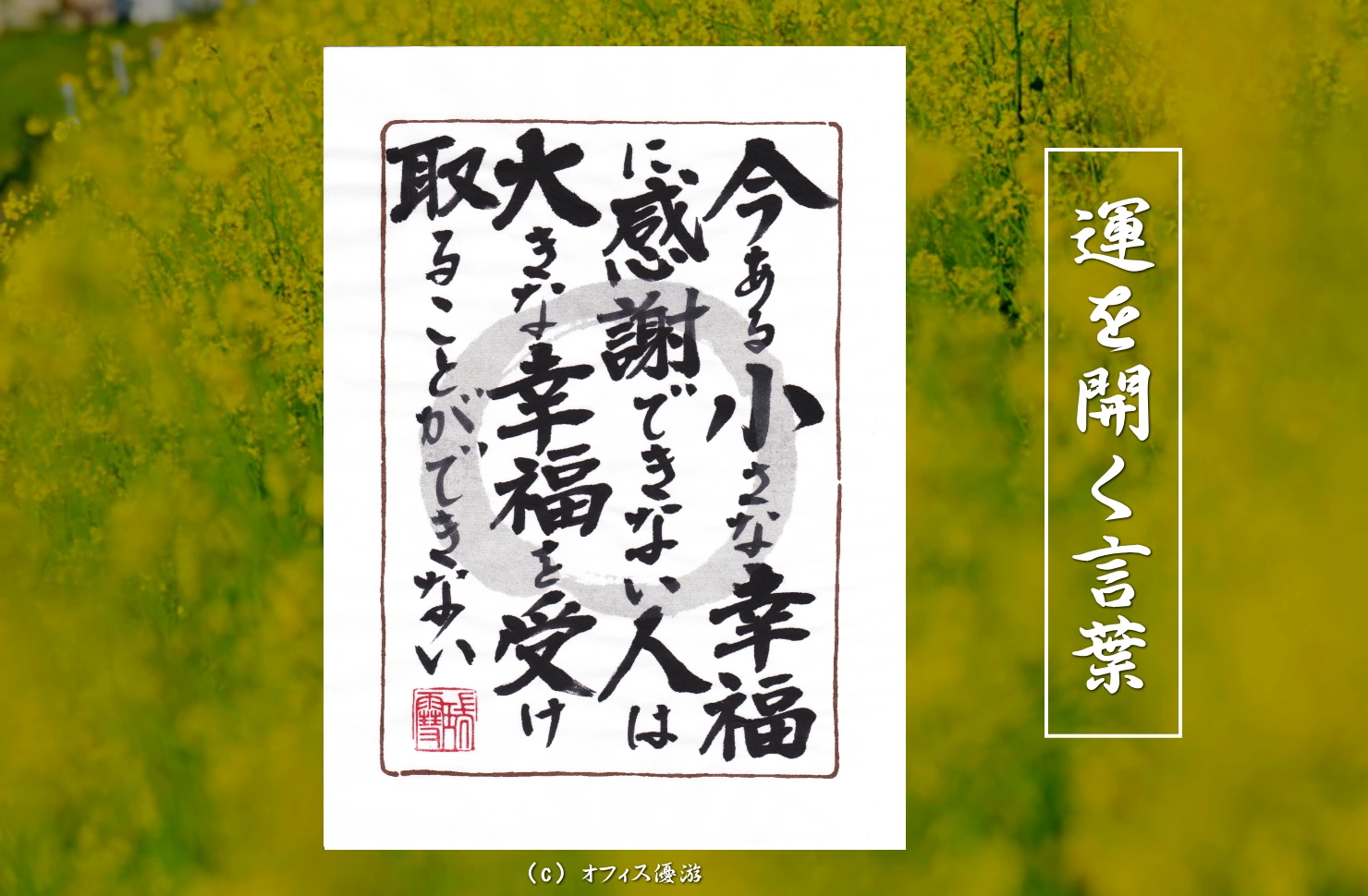 今ある小さな幸福に感謝できない人は大きな幸福を受け取れない｜筆文字書作品