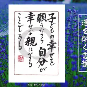 子どもの幸せを願うなら自分が幸せな親になることである｜筆文字書作品