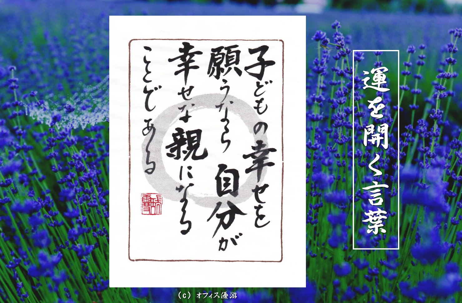 子どもの幸せを願うなら自分が幸せな親になることである｜筆文字書作品