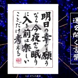 明日の幸せを願うなら今夜から眠りに入る前は楽しいことだけ考える｜筆文字書作品