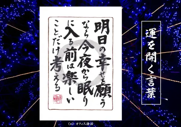 明日の幸せを願うなら今夜から眠りに入る前は楽しいことだけ考える｜筆文字書作品