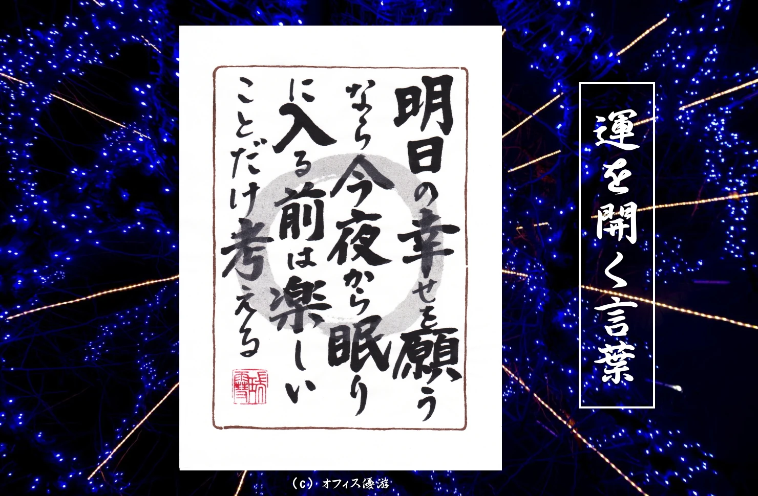 明日の幸せを願うなら今夜から眠りに入る前は楽しいことだけ考える｜筆文字書作品