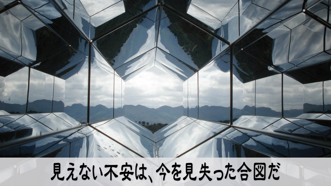 未来が見えない 今を見つめ直す 不安が和らぐ感覚