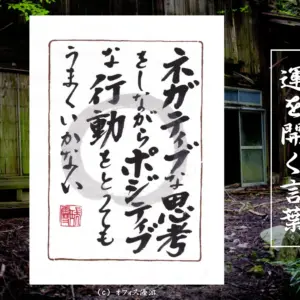 ネガティブな思考をしながらポジティブな行動をとってもうまくいかない｜筆文字書作品