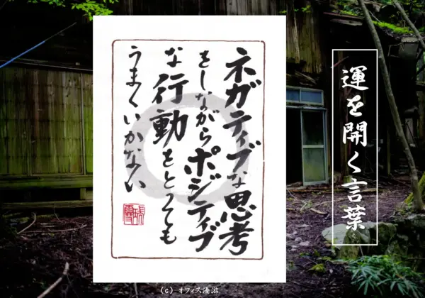 ネガティブな思考をしながらポジティブな行動をとってもうまくいかない｜筆文字書作品