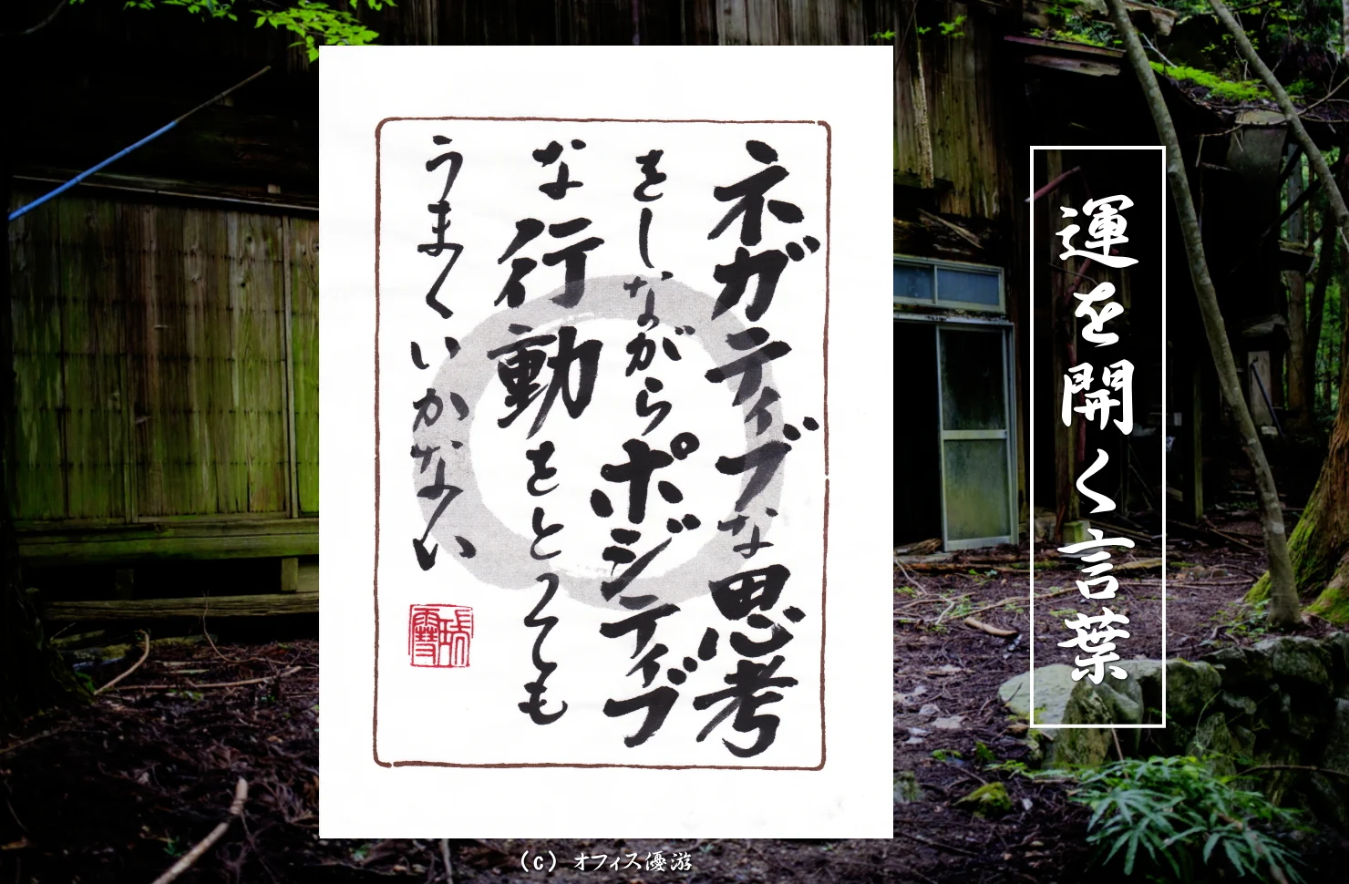 ネガティブな思考をしながらポジティブな行動をとってもうまくいかない｜筆文字書作品