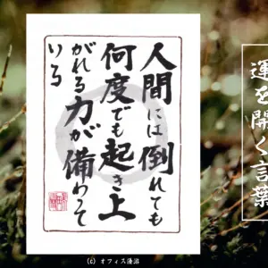 人間には倒れても何度でも起き上がれる力が備わっている 筆文字書作品