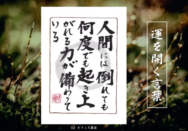 人間には倒れても何度でも起き上がれる力が備わっている 筆文字書作品