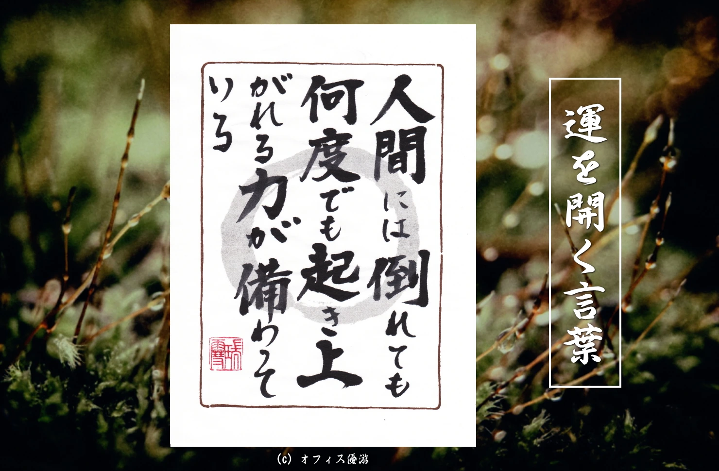 人間には倒れても何度でも起き上がれる力が備わっている 筆文字書作品