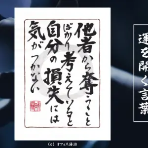 他者から奪うことばかり考えていると自分の損失には気がつかない 筆文字書作品