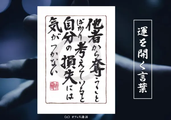 他者から奪うことばかり考えていると自分の損失には気がつかない 筆文字書作品