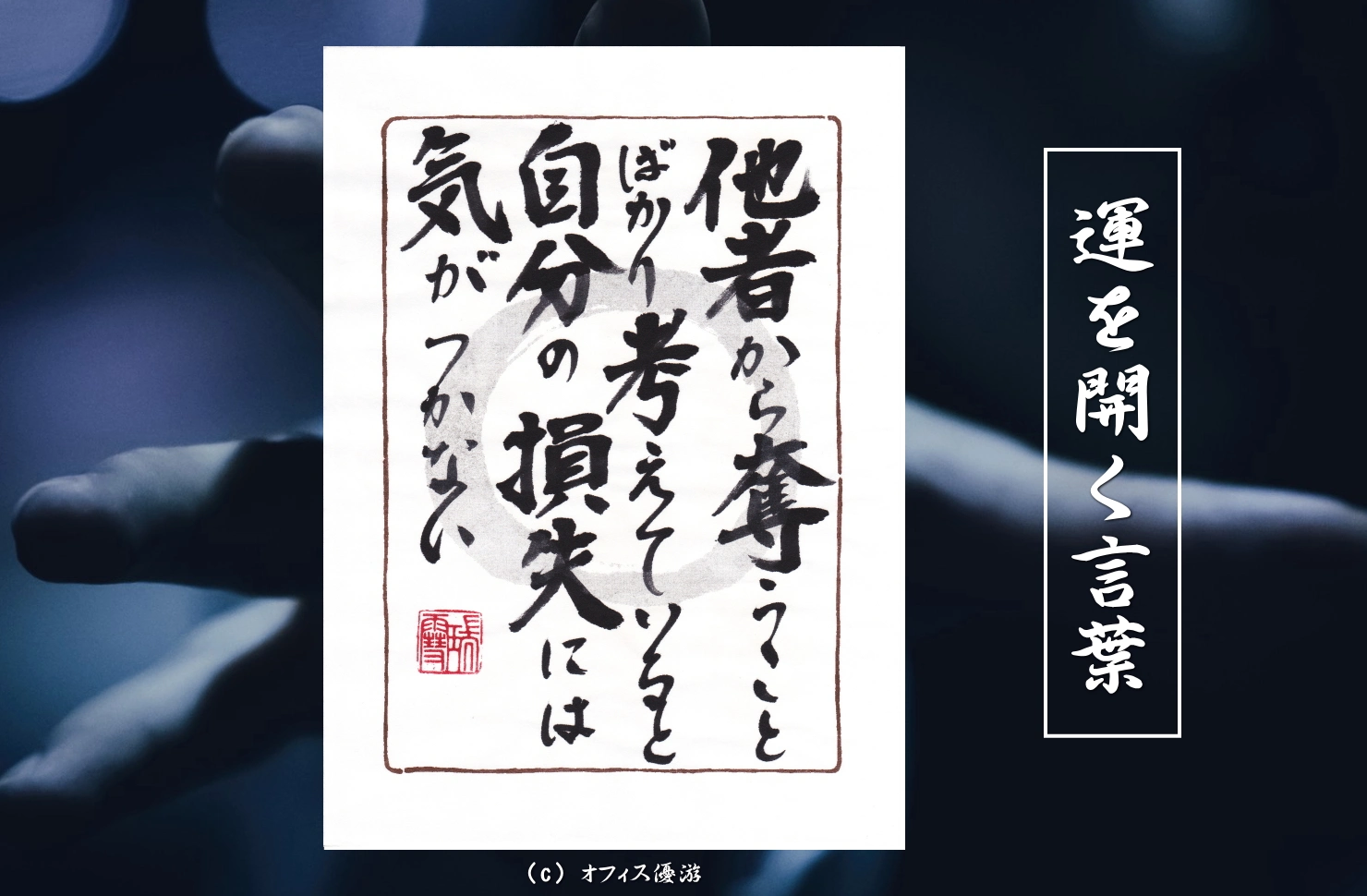 他者から奪うことばかり考えていると自分の損失には気がつかない 筆文字書作品