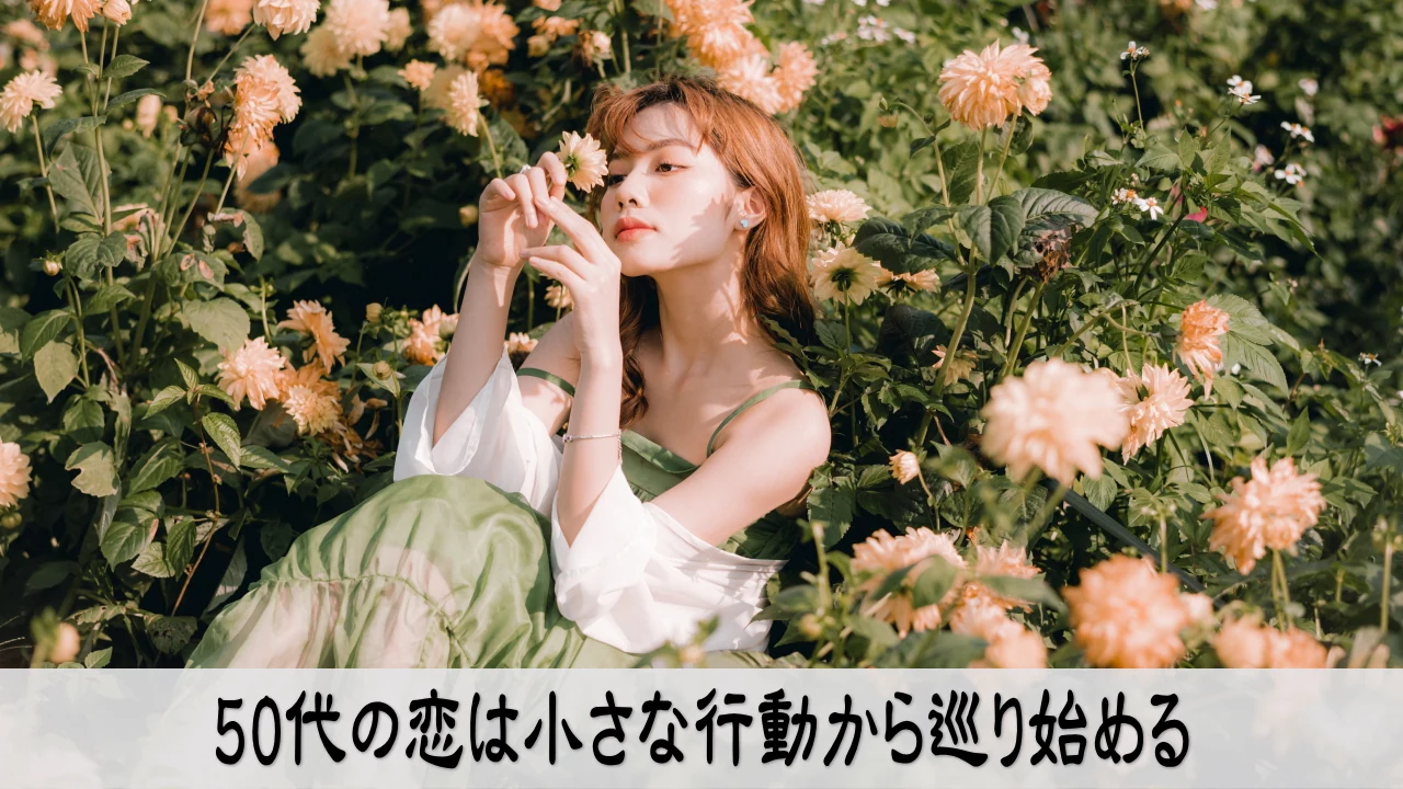 50代恋愛の小さな行動が未来を巡らせる情緒あるイメージ