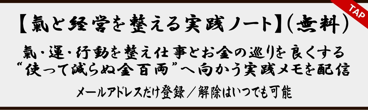 【内田游雲の氣と経営を整える実践ノート（無料）】