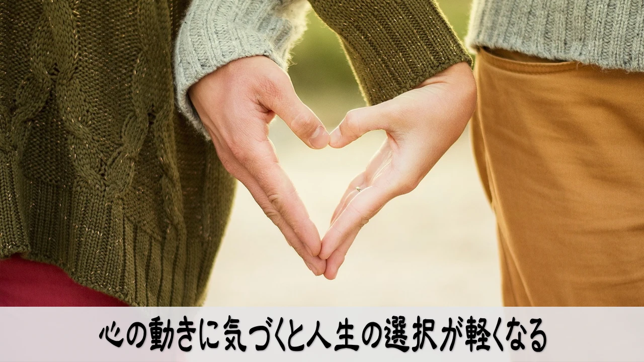心の動きに気づき選択を整えて人生が軽くなる感覚