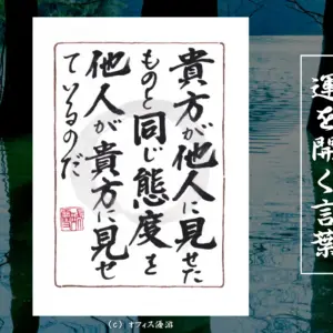 貴方が他人に見せたものと同じ態度を他人があなたに見せているのだ 筆文字書作品