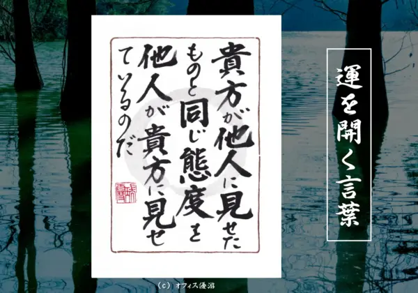 貴方が他人に見せたものと同じ態度を他人があなたに見せているのだ 筆文字書作品