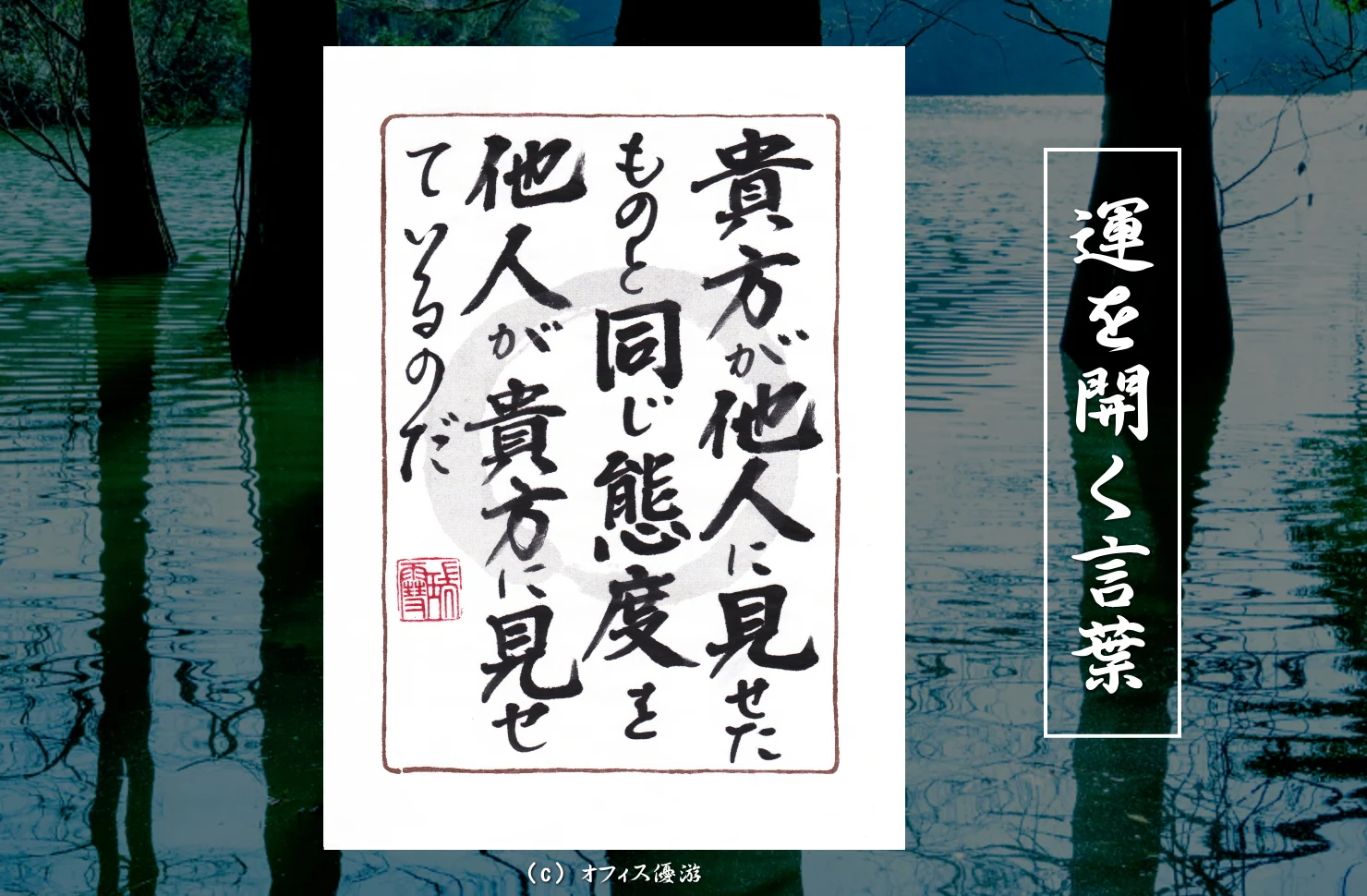 貴方が他人に見せたものと同じ態度を他人があなたに見せているのだ 筆文字書作品