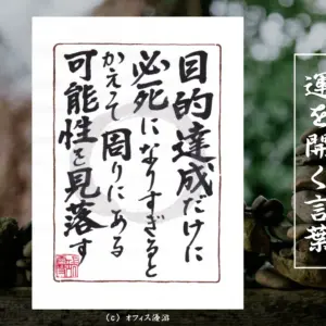目的達成だけに必死になりすぎるとかえって周りにある可能性を見落とす｜筆文字書作品