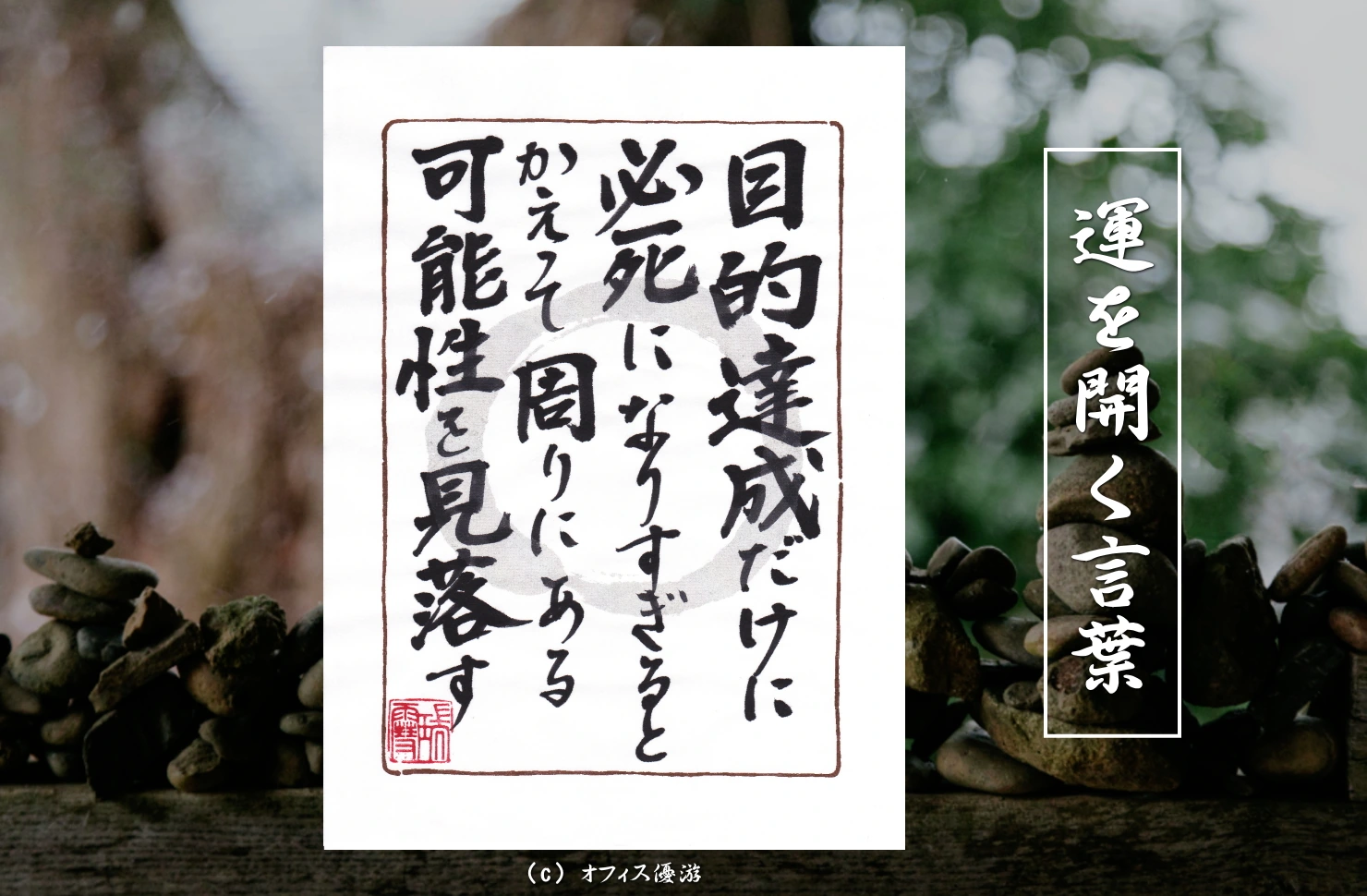 目的達成だけに必死になりすぎるとかえって周りにある可能性を見落とす｜筆文字書作品