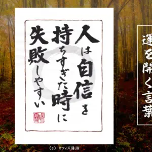 人は自信を持ちすぎた時に失敗しやすい 筆文字書作品