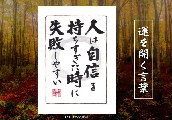 人は自信を持ちすぎた時に失敗しやすい 筆文字書作品