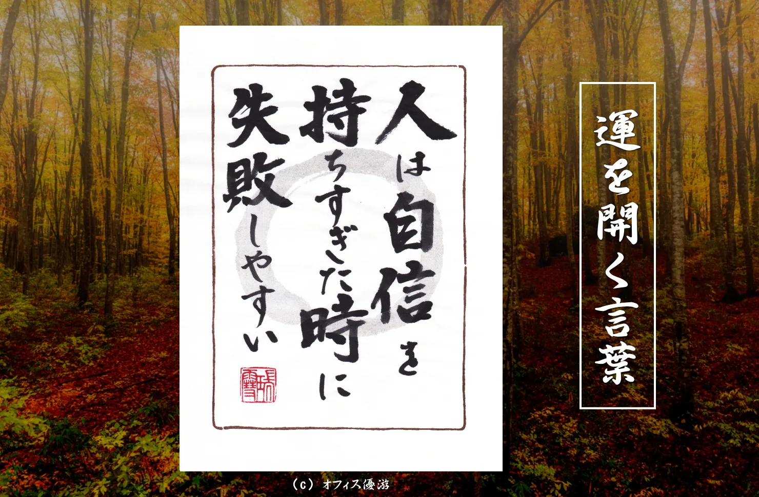 人は自信を持ちすぎた時に失敗しやすい 筆文字書作品