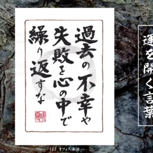 過去の不幸や失敗を心の中で繰り返すな 筆文字書作品