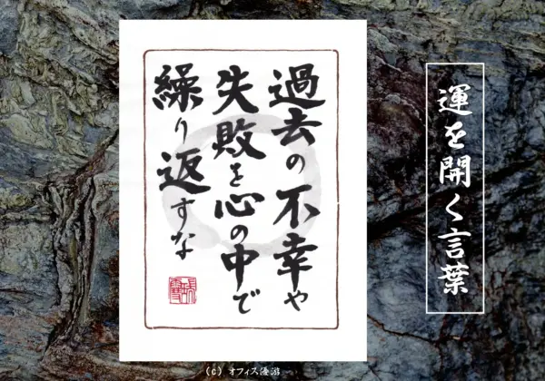 過去の不幸や失敗を心の中で繰り返すな 筆文字書作品
