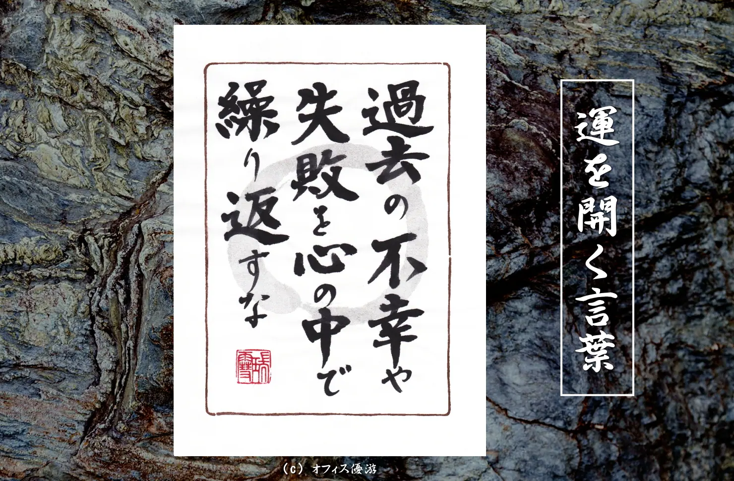 過去の不幸や失敗を心の中で繰り返すな 筆文字書作品