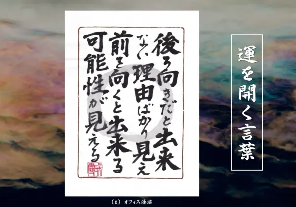 後ろ向きだとできない理由ばかり見え前を向くとできる可能性が見える｜筆文字書作品
