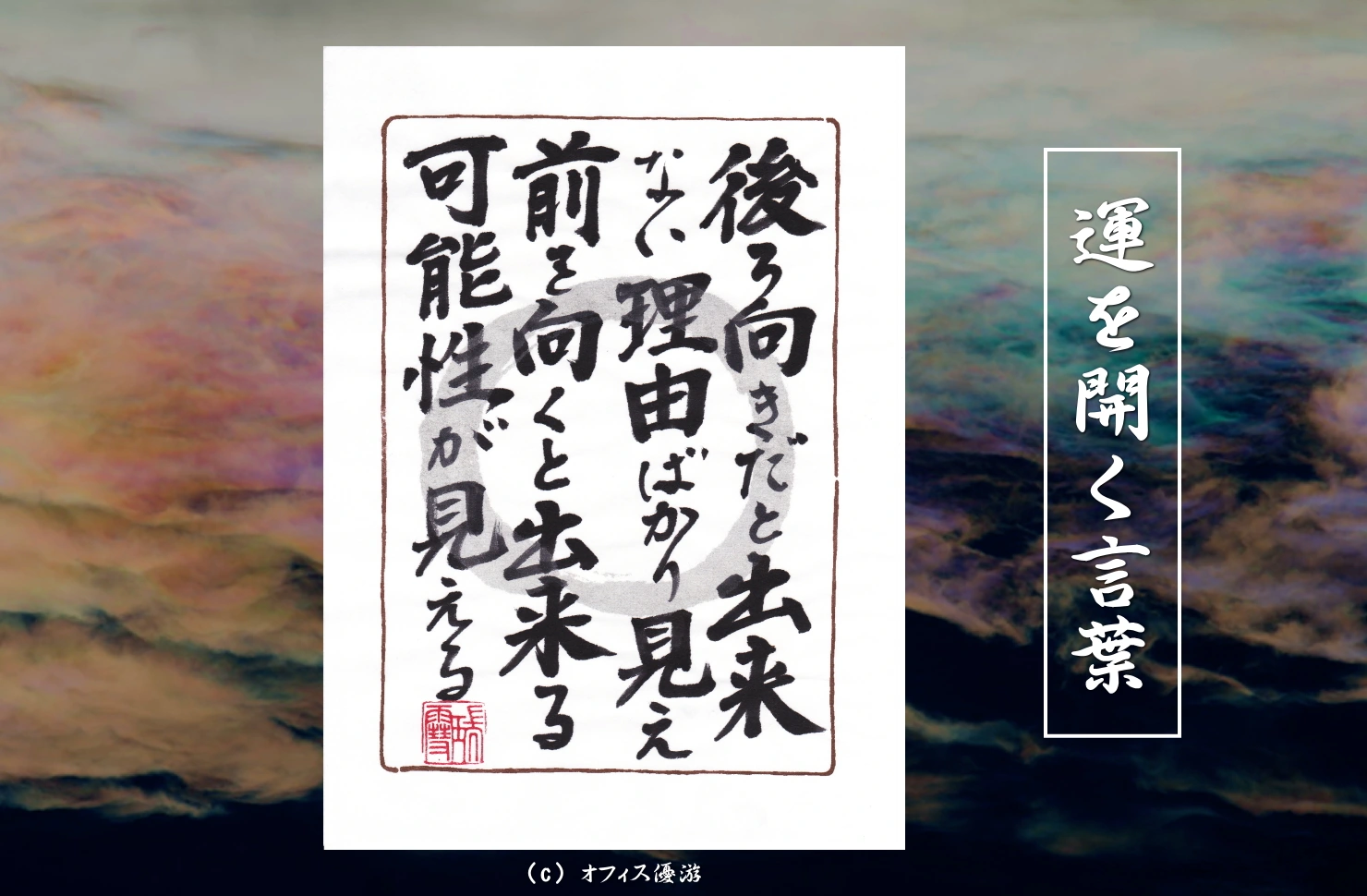 後ろ向きだとできない理由ばかり見え前を向くとできる可能性が見える｜筆文字書作品