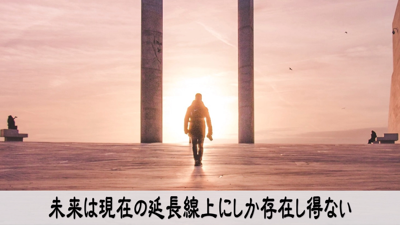 未来は現在の延長線上にあると気づき日々の判断を見直す静かな時間