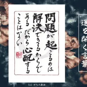 問題が起こるのは解決できるからである。だから心配することはない 筆文字書作品