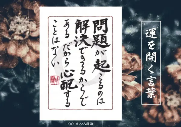 問題が起こるのは解決できるからである。だから心配することはない 筆文字書作品
