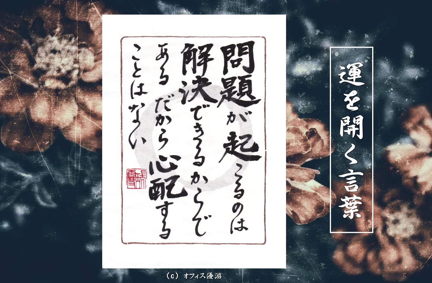 問題が起こるのは解決できるからである。だから心配することはない 筆文字書作品