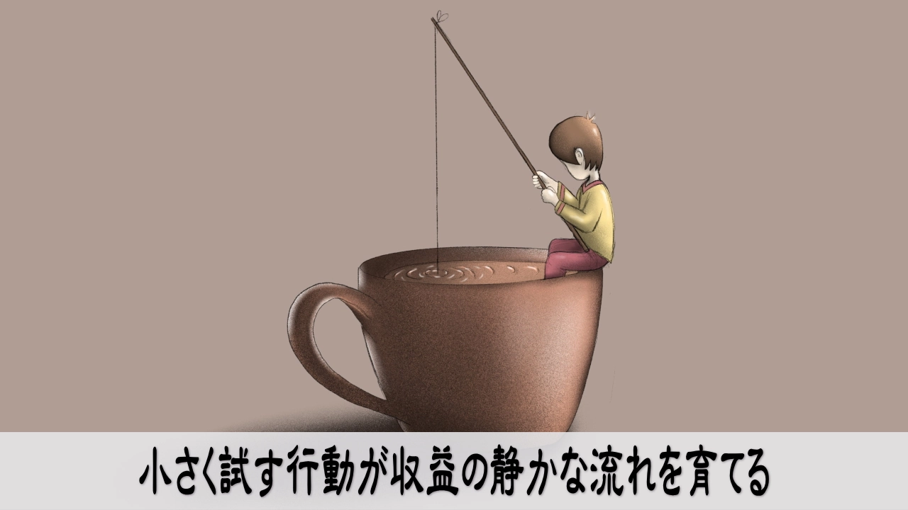 小さく試す行動が収益の流れを育てるビジネス画像