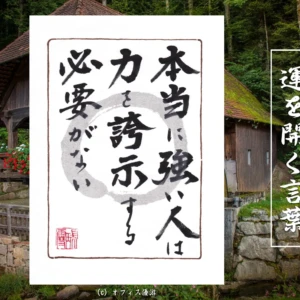 本当に強い人は力を誇示する必要が無い｜筆文字書作品