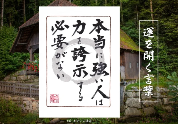 本当に強い人は力を誇示する必要が無い｜筆文字書作品