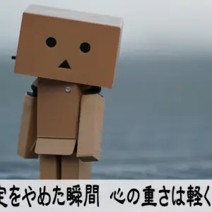 自己否定を手放す行動で心が軽くなるイメージ画